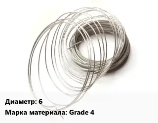 Титановая проволока 6 Марка: Grade 4